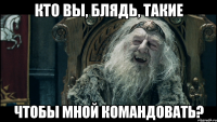кто вы, блядь, такие чтобы мной командовать?