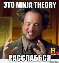 это ninja theory расслабься