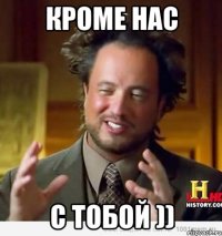 Кроме нас с тобой ))