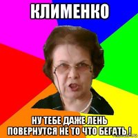 Клименко ну тебе даже лень повернутся не то что бегать !