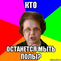 кто останется мыть полы?