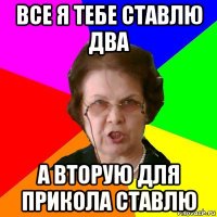 Все я тебе ставлю два А вторую для прикола ставлю