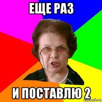 Еще раз и поставлю 2