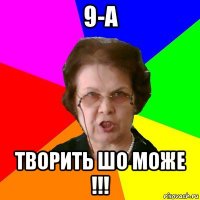 9-А творить шо може !!!