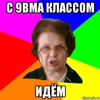 с 9вма классом идём