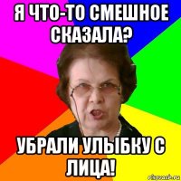 Я ЧТО-ТО СМЕШНОЕ СКАЗАЛА? УБРАЛИ УЛЫБКУ С ЛИЦА!