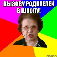 Вызову Родителей в Школу! 