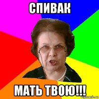 Спивак Мать твою!!!