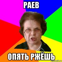 Раев Опять ржёшь