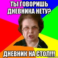 Ты говоришь дневника нету? Дневник на стол!!!