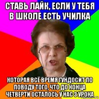 ставь лайк, если у тебя в школе есть училка которая всё время гундосит по поводу того, что до конца четверти осталось у нас 3 урока