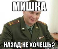 Мишка Назад не хочешь?