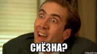  Сиёзна?