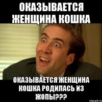 Оказывается Женщина Кошка Оказывается Женщина Кошка родилась из жопы???