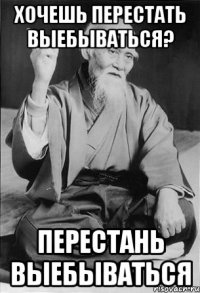 Хочешь перестать выебываться? Перестань выебываться