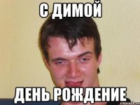 С ДИМОЙ ДЕНЬ РОЖДЕНИЕ