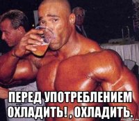  перед употреблением охладить! , охладить.