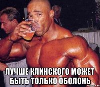  Лучше клинского может быть только оболонь
