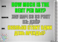 How much is the rent per day? хау мач из зэ рэнт пэ: дэй? Сколько стоит один день аренды?
