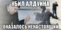 Убил Алдуина Оказалось ненастоящий