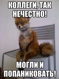 Коллеги, так нечестно! Могли и попаниковать!