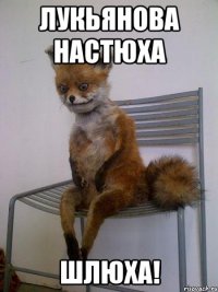 Лукьянова Настюха Шлюха!