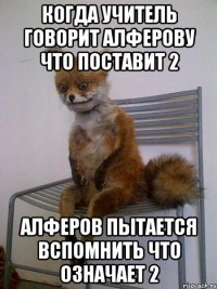 когда учитель говорит алферову что поставит 2 алферов пытается вспомнить что означает 2