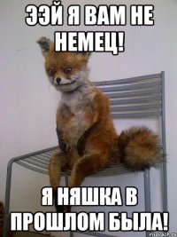 Ээй я вам не немец! Я няшка в прошлом была!