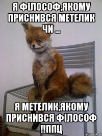 Я філософ,якому приснився метелик чи ... Я метелик,якому приснився філософ !!ппц