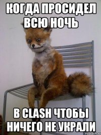 Когда просидел всю ночь В Clash чтобы ничего не украли