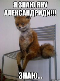 Я знаю Яну Александриди!!! Знаю...