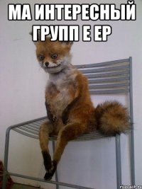 Ма интересный групп е ер 