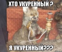 хто укуренный ? я укуренный???