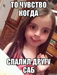 То чувство когда спалил другу саб