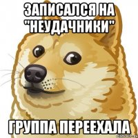 записался на "Неудачники" группа переехала