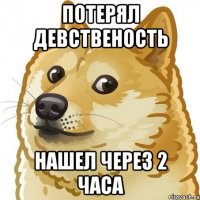 потерял девственость нашел через 2 часа