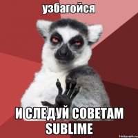  и следуй советам SUBLIME