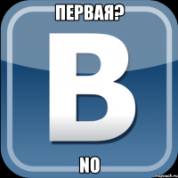 Первая? No