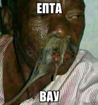 епта вау
