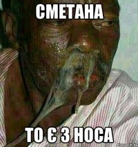 сметана То є з носа