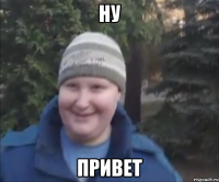 Ну Привет