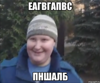 еагвгапвс пншалб