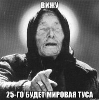 вижу 25-го будет мировая туса