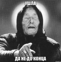 ушла да не до конца