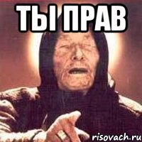 Ты прав 