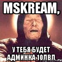 mskream, у тебя будет админка 10лвл