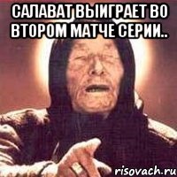 Салават выиграет во втором матче серии.. 