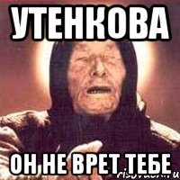 Утенкова он не врет тебе