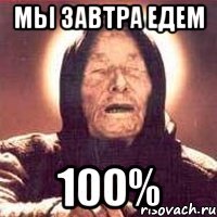 Мы завтра едем 100%