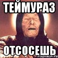 Теймураз Отсосешь